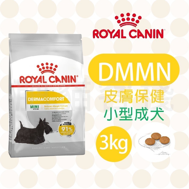 【肥貓客棧】法國皇家 皮膚保健小型成犬專用乾糧(DMMN _3kg/8kg) 成犬飼料 狗飼料 ROYAL CANIN-規格圖3