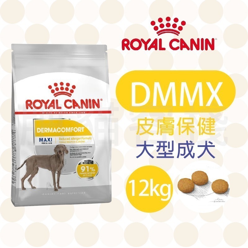【肥貓客棧】法國皇家 皮膚保健大型成犬專用乾糧(DMMX_3kg/12kg) 成犬飼料 狗飼料 ROYAL CANIN-規格圖2