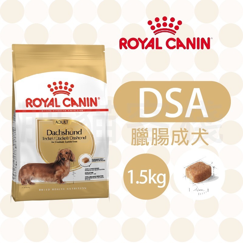 【肥貓客棧】法國皇家 臘腸專用乾糧(DSA/DSP_1.5kg/7.5) 臘腸犬飼料 成犬飼料 幼犬飼料 臘腸狗飼料-規格圖5