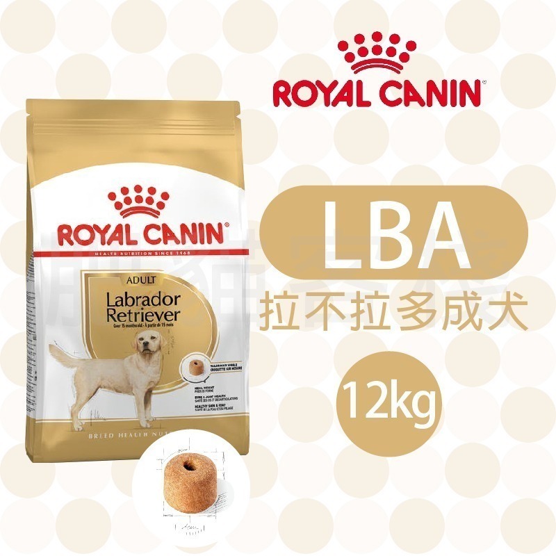 【肥貓客棧】法國皇家 拉不拉多專用乾糧(LBA_12kg) 拉不拉多飼料 成犬飼料 狗飼料 ROYAL CANIN