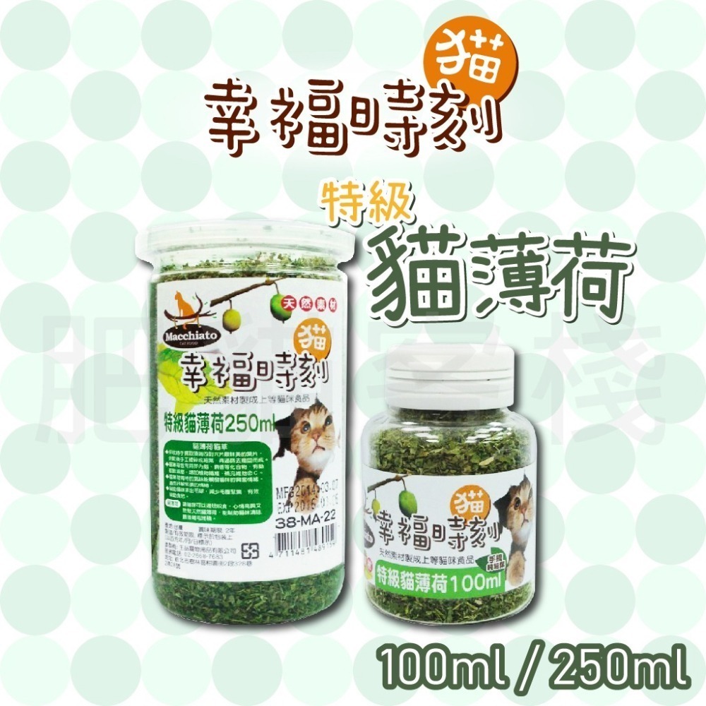 【肥貓客棧】 貓幸福時刻 特級貓薄荷 100ml 250ml 貓草 化毛貓薄荷 幫助排毛貓薄荷 荊芥 貓咪點心 貓零食