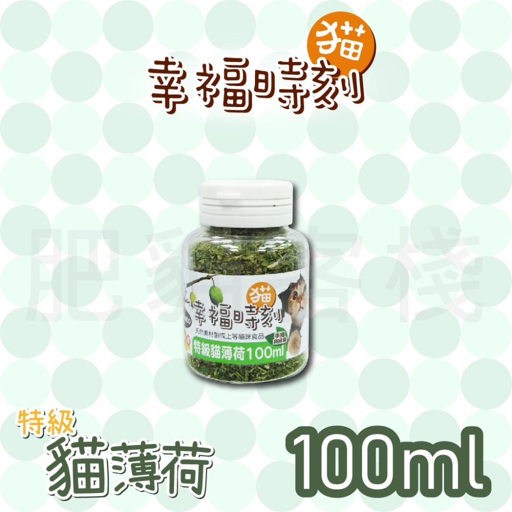 【肥貓客棧】 貓幸福時刻 特級貓薄荷 100ml 250ml 貓草 化毛貓薄荷 幫助排毛貓薄荷 荊芥 貓咪點心 貓零食-規格圖1