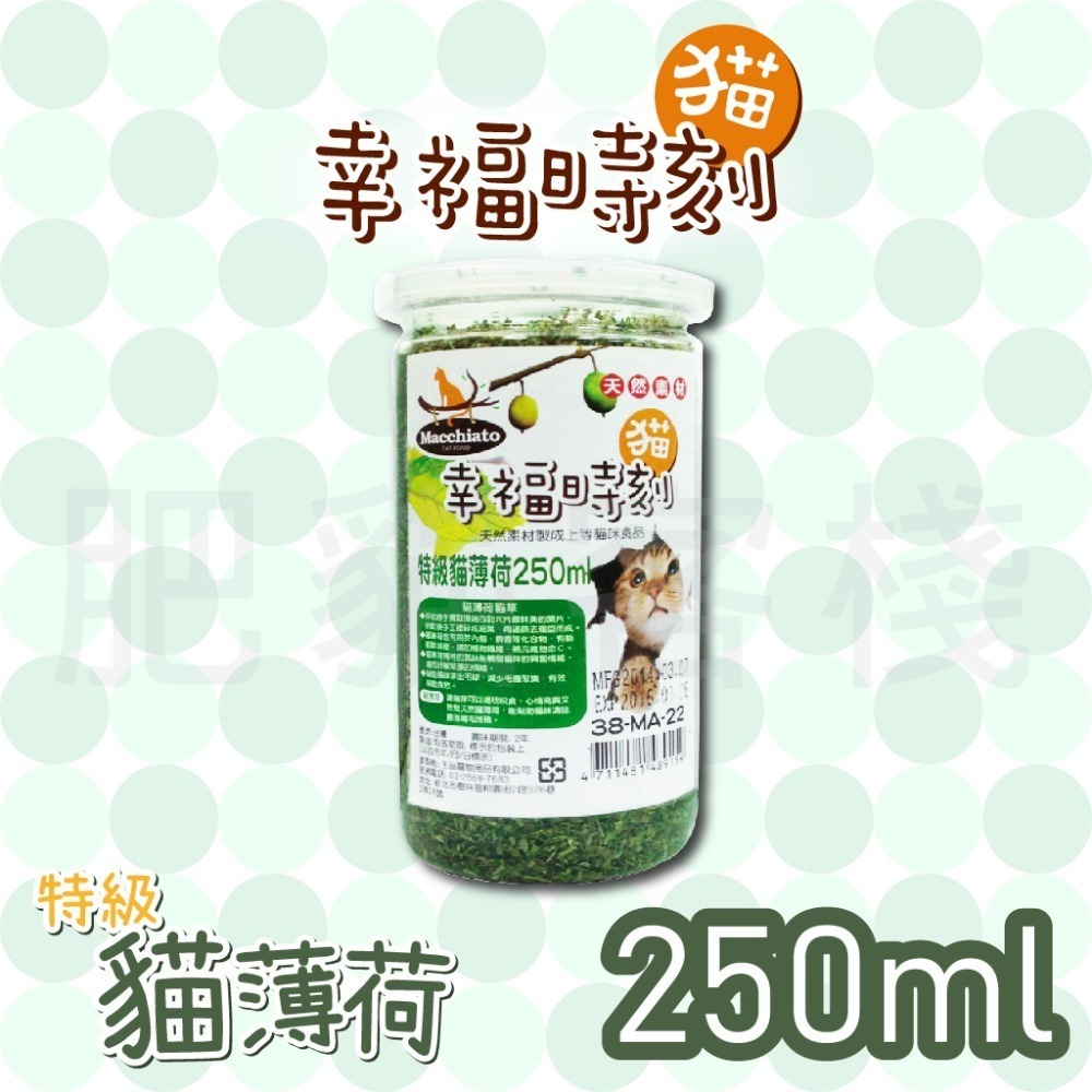 【肥貓客棧】 貓幸福時刻 特級貓薄荷 100ml 250ml 貓草 化毛貓薄荷 幫助排毛貓薄荷 荊芥 貓咪點心 貓零食-規格圖2