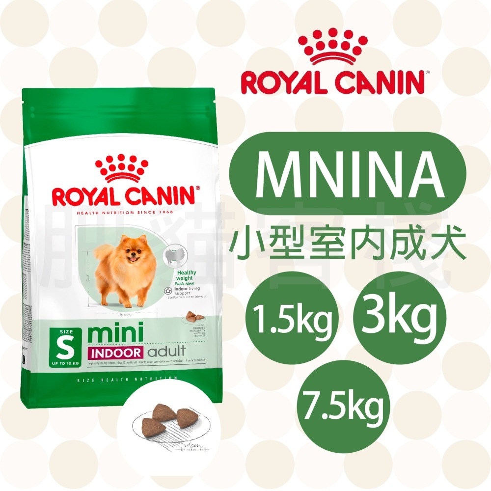 【肥貓客棧】法國皇家 小型室內成犬專用乾糧(MNINA_1.5kg/3kg/7.5kg) ROYAL CANIN