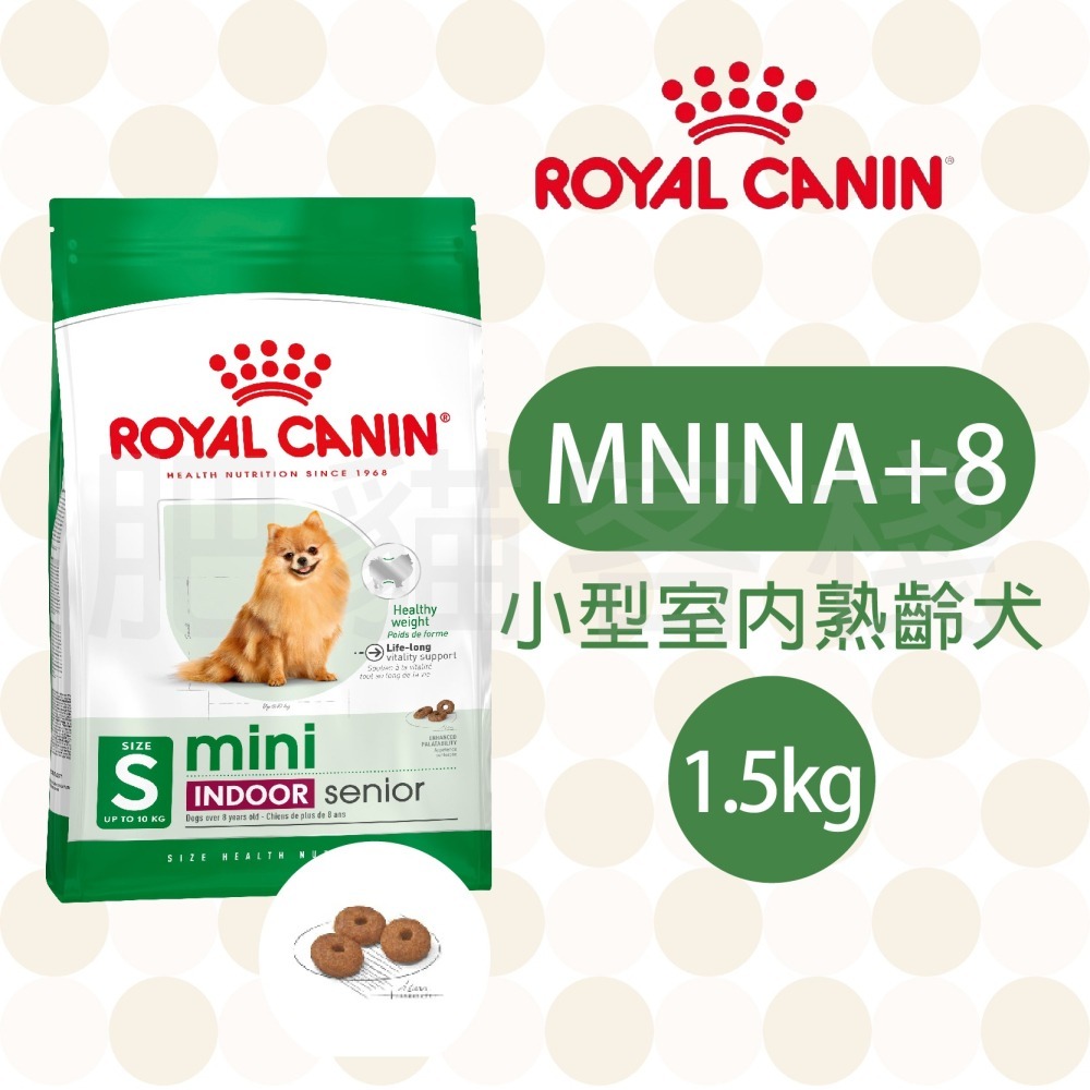 【肥貓客棧】法國皇家 小型室內熟齡犬專用乾糧(MNINA+8_1.5kg) 熟齡犬飼料 狗飼料 ROYAL CANIN