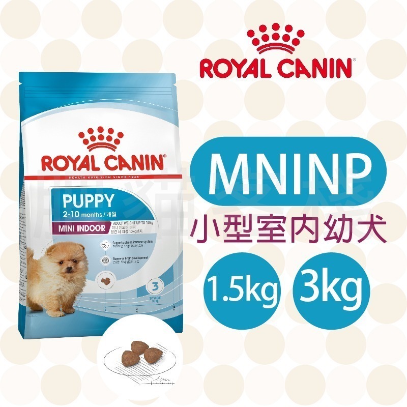 【肥貓客棧】法國皇家 小型室內幼犬專用乾糧(MNINP 1.5kg/3kg) 幼犬飼料 狗飼料 ROYAL CANIN