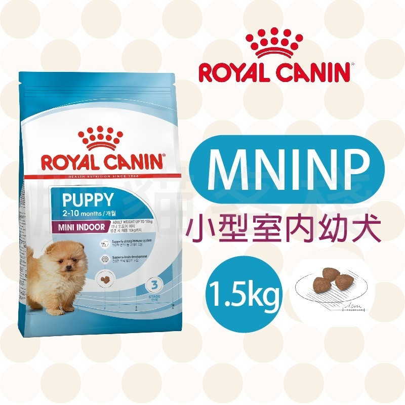 【肥貓客棧】法國皇家 小型室內幼犬專用乾糧(MNINP 1.5kg/3kg) 幼犬飼料 狗飼料 ROYAL CANIN-規格圖3