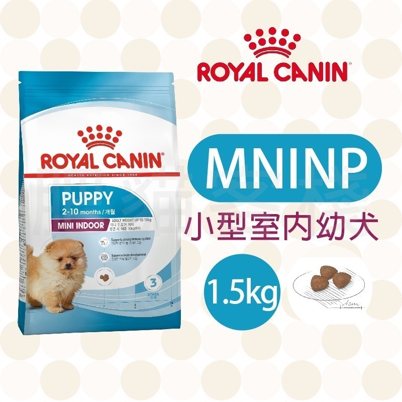 【肥貓客棧】法國皇家 小型室內幼犬專用乾糧(MNINP 1.5kg/3kg) 幼犬飼料 狗飼料 ROYAL CANIN-規格圖1