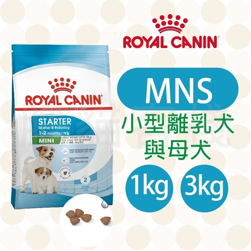 【肥貓客棧】法國皇家 小型離乳犬與母犬專用乾糧(MNS_1kg/3kg) 離乳犬飼料 幼犬飼料 ROYAL CANIN
