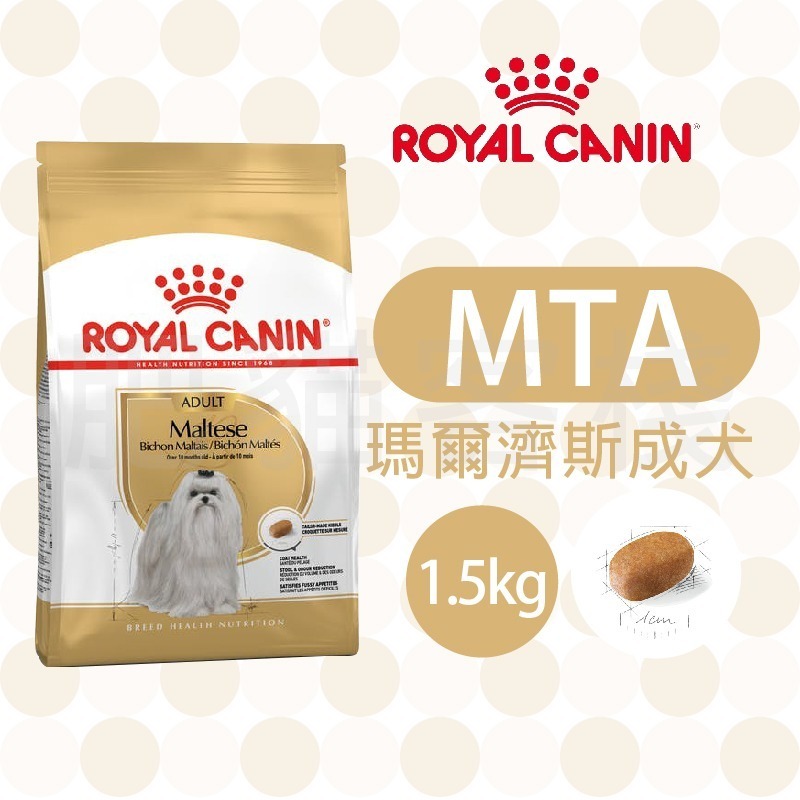 【肥貓客棧】法國皇家 瑪爾濟斯成犬專用乾糧(MTA_1.5kg) 瑪爾濟斯飼料 成犬飼料 ROYAL CANIN-規格圖3