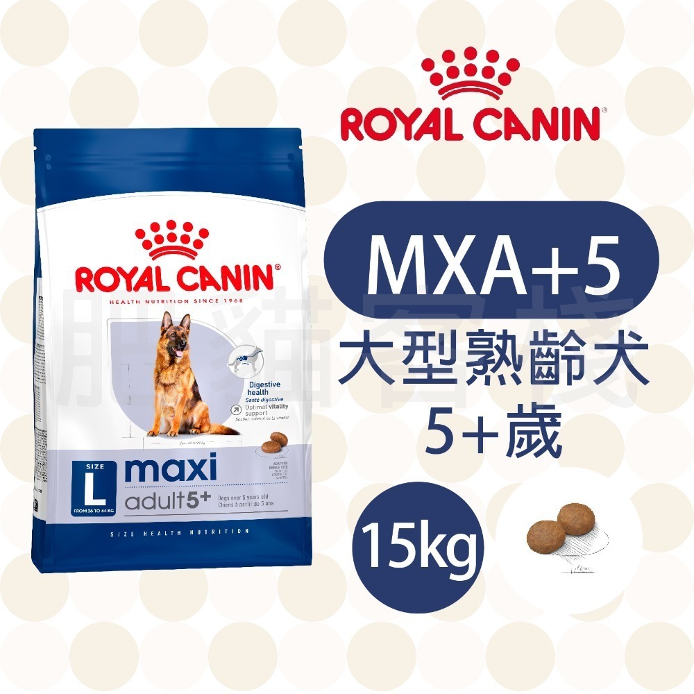 【肥貓客棧】法國皇家 大型熟齡犬/大型老犬 (MXA+5/MXA+8_15kg) 大型犬飼料 ROYAL CANIN-規格圖1