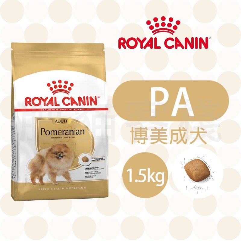 【肥貓客棧】法國皇家 博美成犬專用乾糧(PA_1.5kg ) 博美犬飼料 成犬飼料 狗飼料 ROYAL CANIN-規格圖3