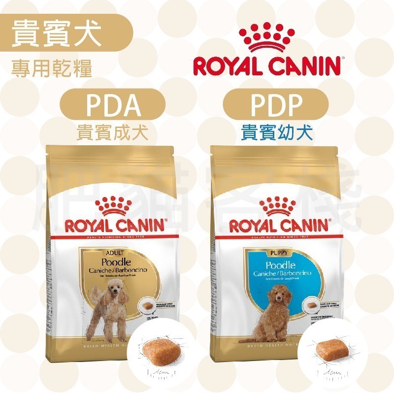 【肥貓客棧】法國皇家 貴賓犬乾糧(PDA/PDP_1.5kg/3kg/7.5kg) 貴賓狗飼料 ROYAL CANIN