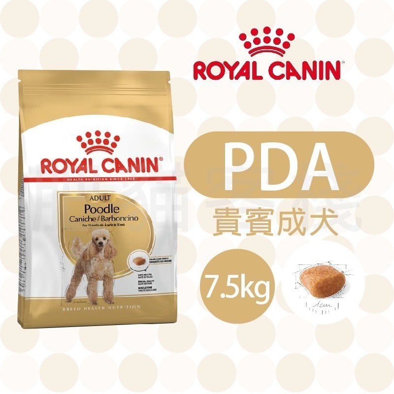 【肥貓客棧】法國皇家 貴賓犬乾糧(PDA/PDP_1.5kg/3kg/7.5kg) 貴賓狗飼料 ROYAL CANIN-規格圖4