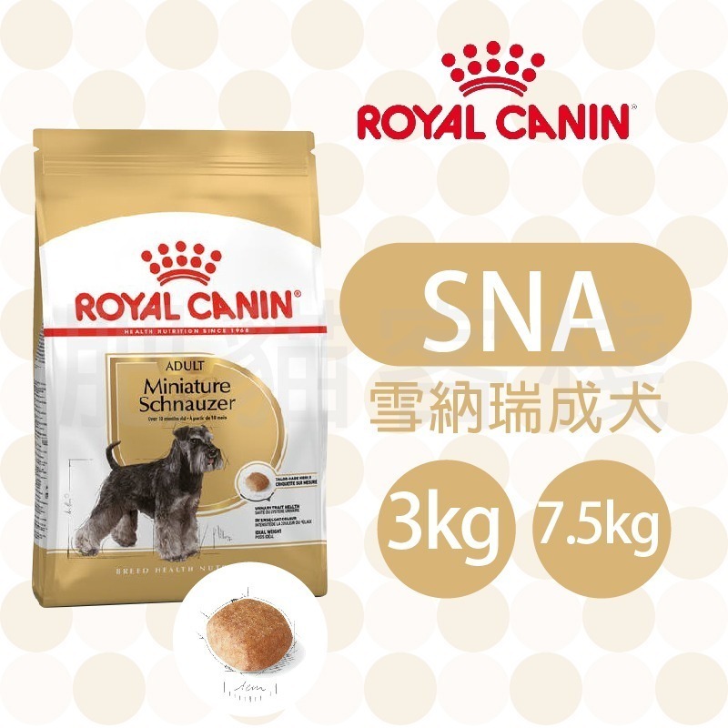 【肥貓客棧】法國皇家 迷你雪納瑞成犬專用乾糧(SNA_3kg/7.5kg) 成犬飼料 狗飼料 ROYAL CANIN
