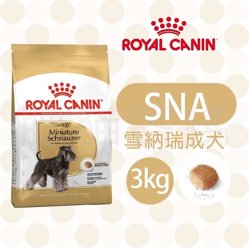 【肥貓客棧】法國皇家 迷你雪納瑞成犬專用乾糧(SNA_3kg/7.5kg) 成犬飼料 狗飼料 ROYAL CANIN-規格圖1