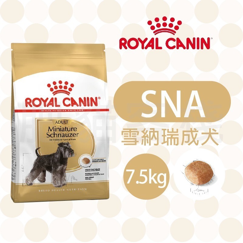 【肥貓客棧】法國皇家 迷你雪納瑞成犬專用乾糧(SNA_3kg/7.5kg) 成犬飼料 狗飼料 ROYAL CANIN-規格圖2
