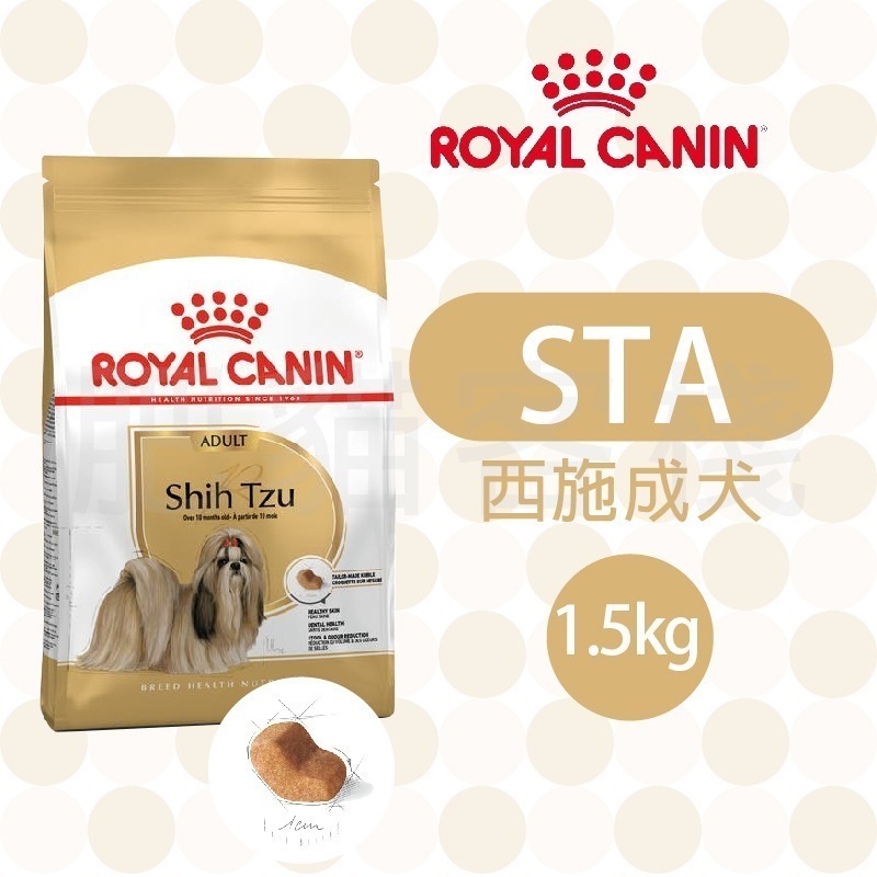 【肥貓客棧】法國皇家 西施成犬專用乾糧(STA_1.5kg)西施犬飼料 成犬飼料 狗飼料 ROYAL CANIN
