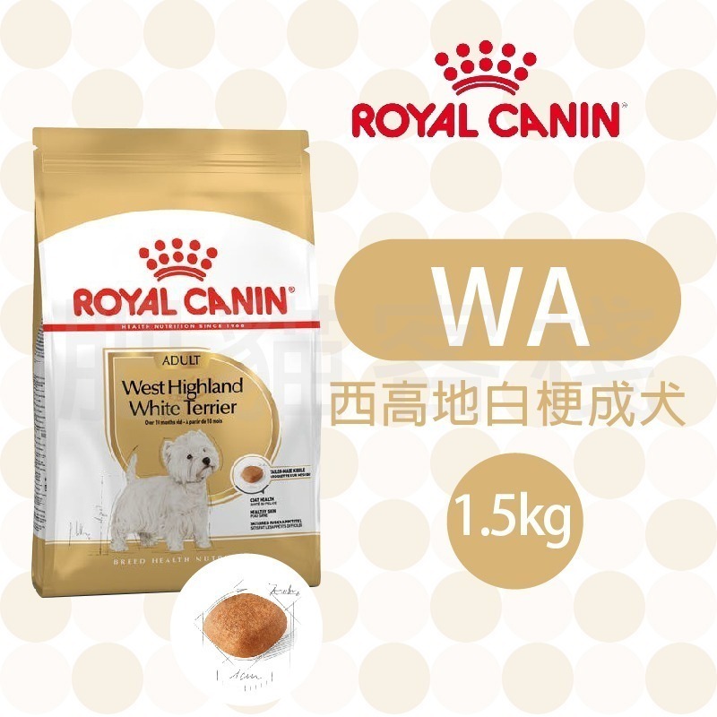 【肥貓客棧】法國皇家 西高地白梗成犬專用乾糧(WA_1.5kg) 成犬飼料 狗飼料 ROYAL CANIN