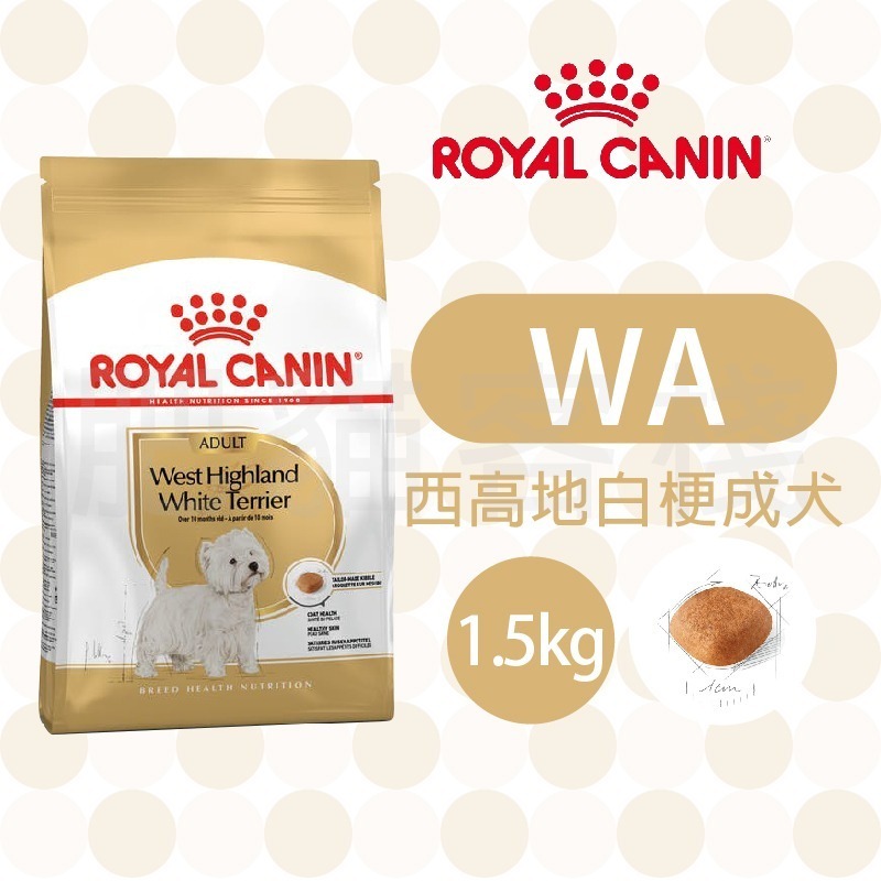 【肥貓客棧】法國皇家 西高地白梗成犬專用乾糧(WA_1.5kg) 成犬飼料 狗飼料 ROYAL CANIN-規格圖3