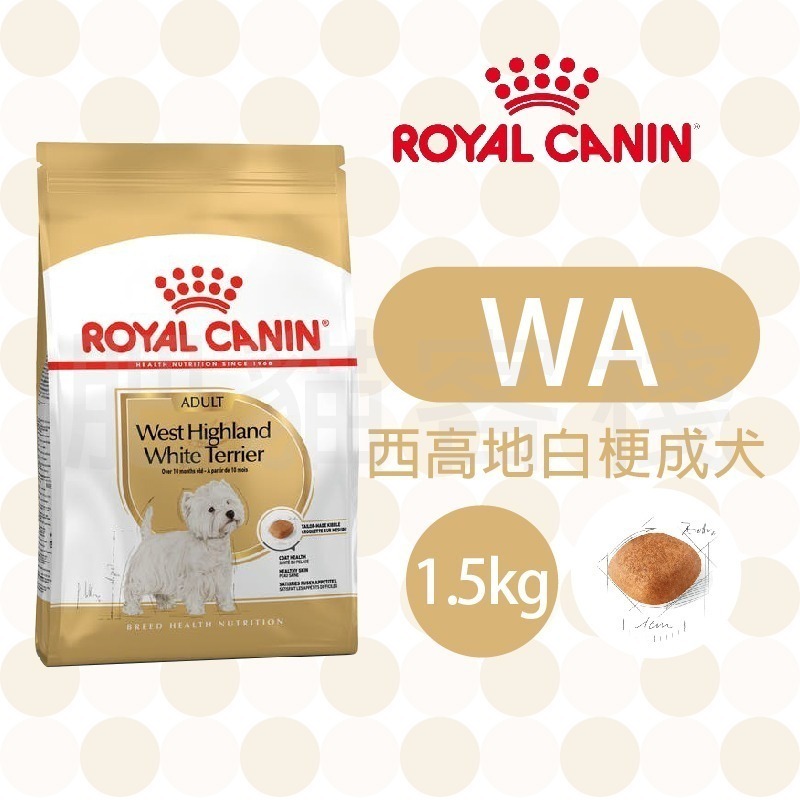 【肥貓客棧】法國皇家 西高地白梗成犬專用乾糧(WA_1.5kg) 成犬飼料 狗飼料 ROYAL CANIN-規格圖1