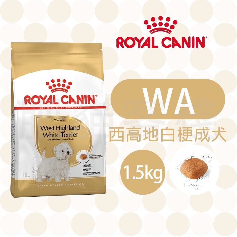 【肥貓客棧】法國皇家 西高地白梗成犬專用乾糧(WA_1.5kg) 成犬飼料 狗飼料 ROYAL CANIN-規格圖3