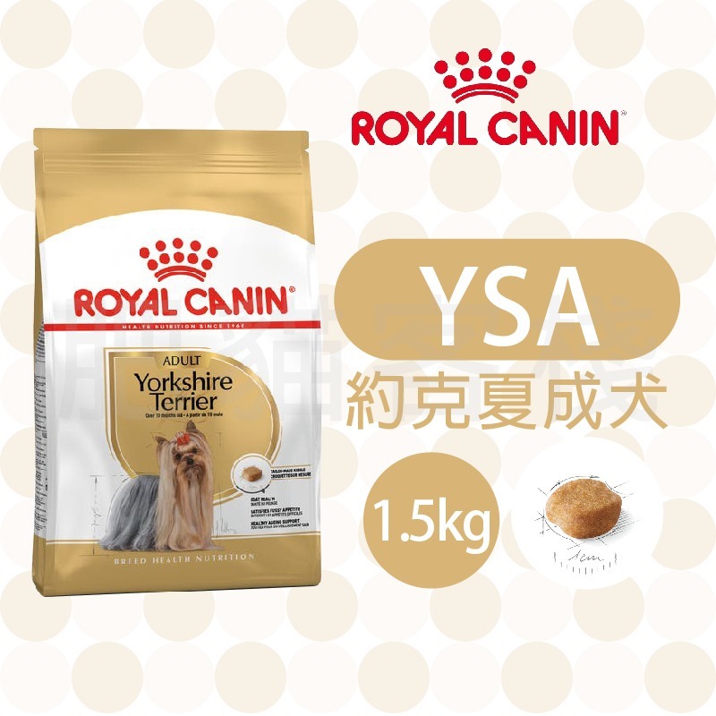 【肥貓客棧】法國皇家 約克夏成犬專用乾糧(YSA_1.5kg) 約克夏飼料 成犬飼料 狗飼料 ROYAL CANIN-規格圖3
