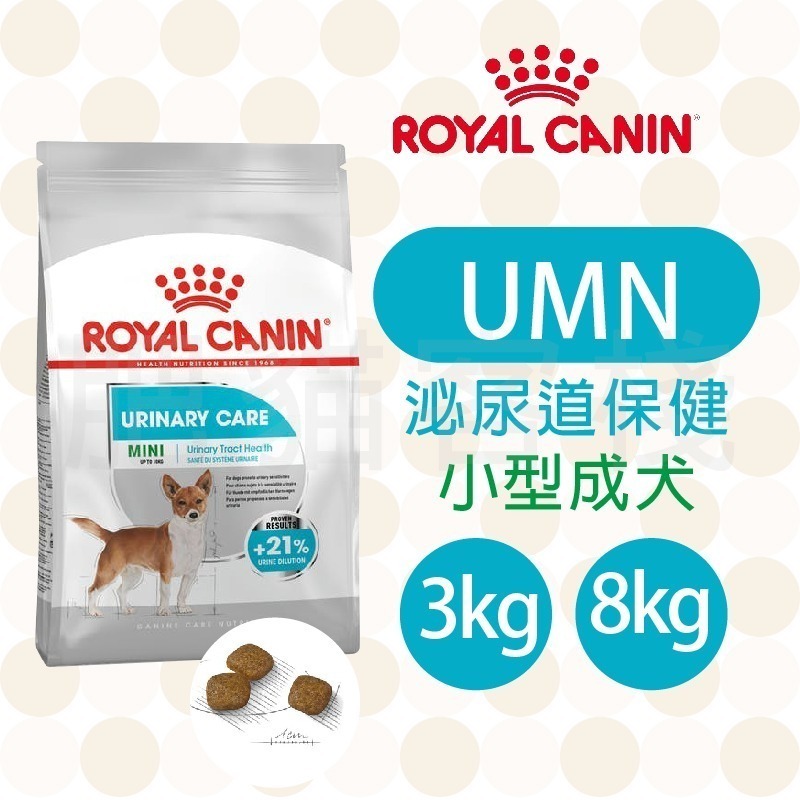 【肥貓客棧】法國皇家 泌尿道保健小型成犬專用乾糧(UMN_3kg/8kg) 成犬飼料 狗飼料 ROYAL CANIN