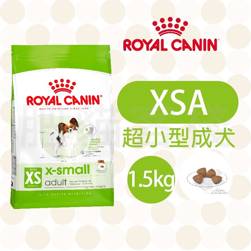 【肥貓客棧】法國皇家 超小型犬乾糧(XSA/XSP_1.5kg) 超小型成犬飼料 超小型幼犬 ROYAL CANIN-規格圖3