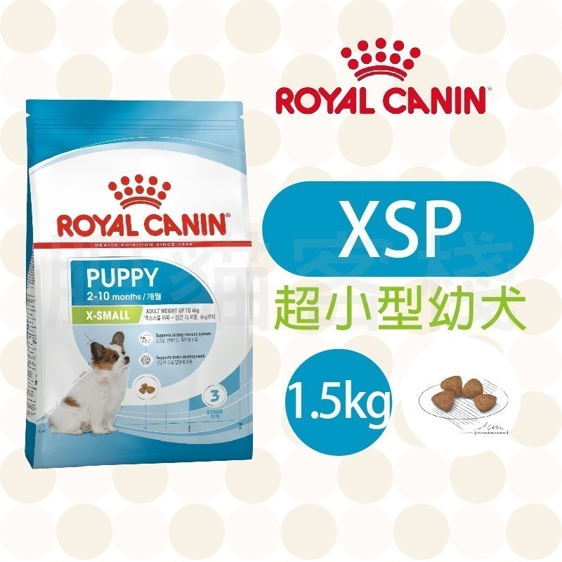 【肥貓客棧】法國皇家 超小型犬乾糧(XSA/XSP_1.5kg) 超小型成犬飼料 超小型幼犬 ROYAL CANIN-規格圖2