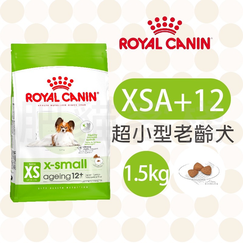 【肥貓客棧】法國皇家 超小型熟齡犬8+歲/12+歲乾糧(XSA+8/XSA+12_1.5kg) ROYAL CANIN-規格圖3