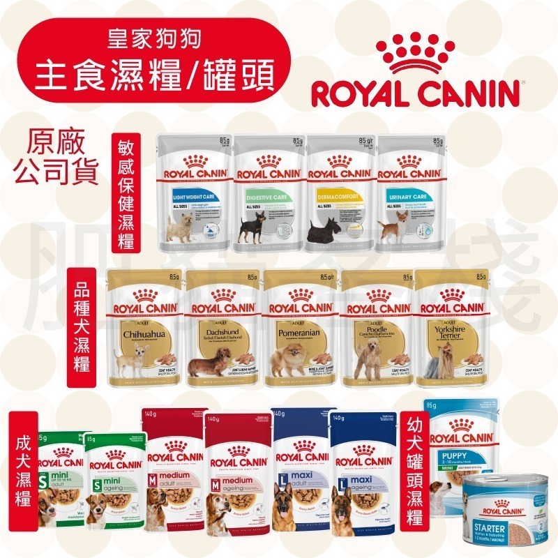 【肥貓客棧】法國皇家 狗狗濕糧(原廠)(85g/195g) 幼犬 成犬 熟齡犬 狗濕糧 犬濕糧 ROYAL CANIN