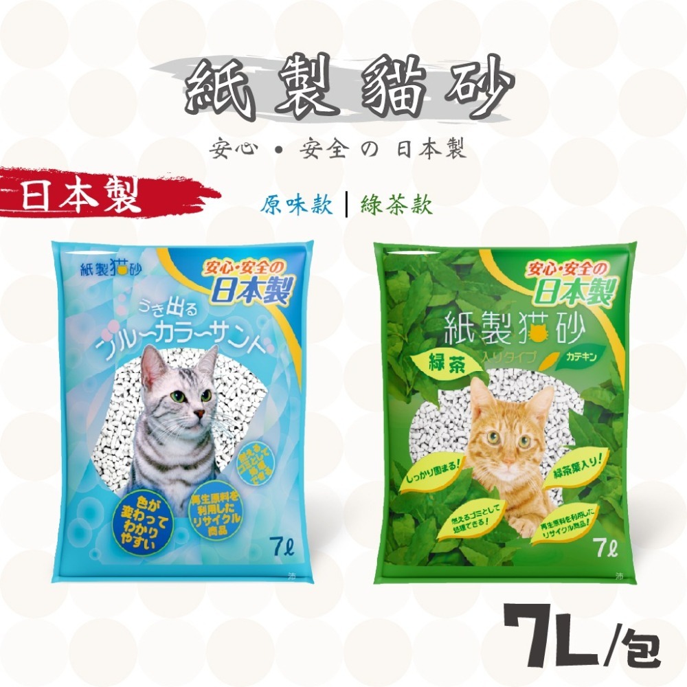 【肥貓客棧】 日本製 爸爸的貓 紙製貓砂 紙貓砂 凝結紙貓砂 貓砂 7L 原味 綠茶 貓沙