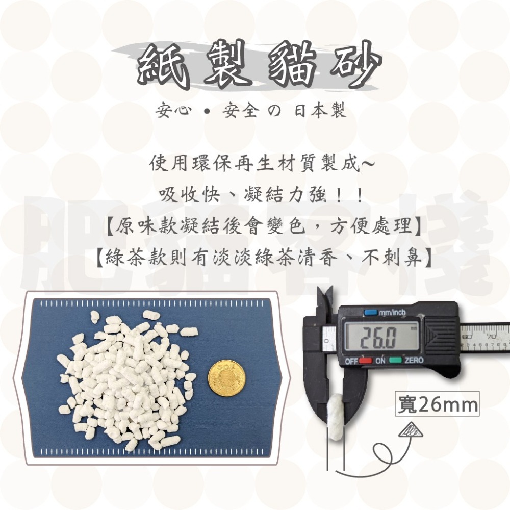 【肥貓客棧】 日本製 爸爸的貓 紙製貓砂 紙貓砂 凝結紙貓砂 貓砂 7L 原味 綠茶 貓沙-細節圖2
