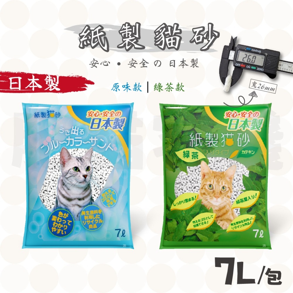 【肥貓客棧】 日本製 爸爸的貓 紙製貓砂 紙貓砂 凝結紙貓砂 貓砂 7L 原味 綠茶 貓沙-細節圖3