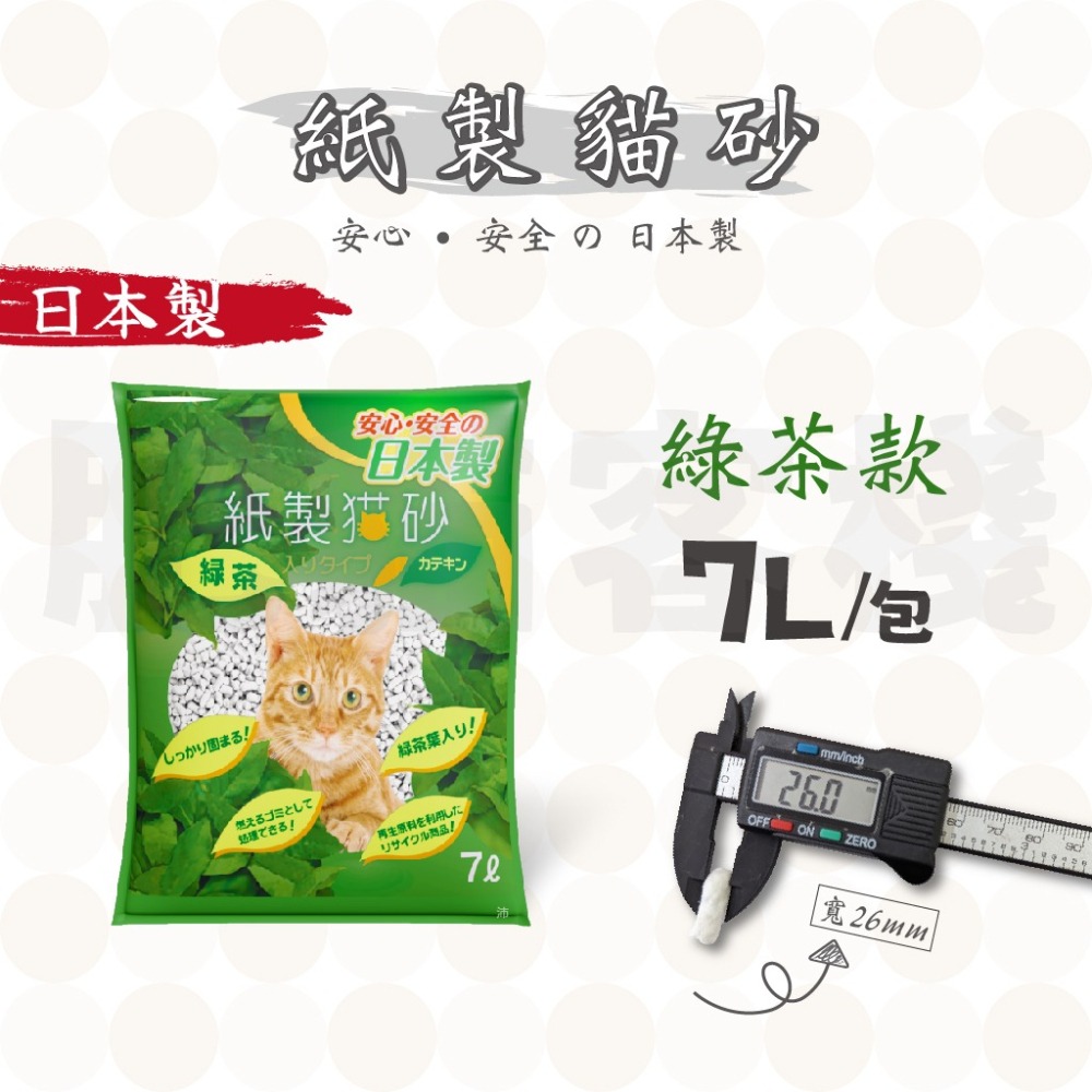 【肥貓客棧】 日本製 爸爸的貓 紙製貓砂 紙貓砂 凝結紙貓砂 貓砂 7L 原味 綠茶 貓沙-細節圖5