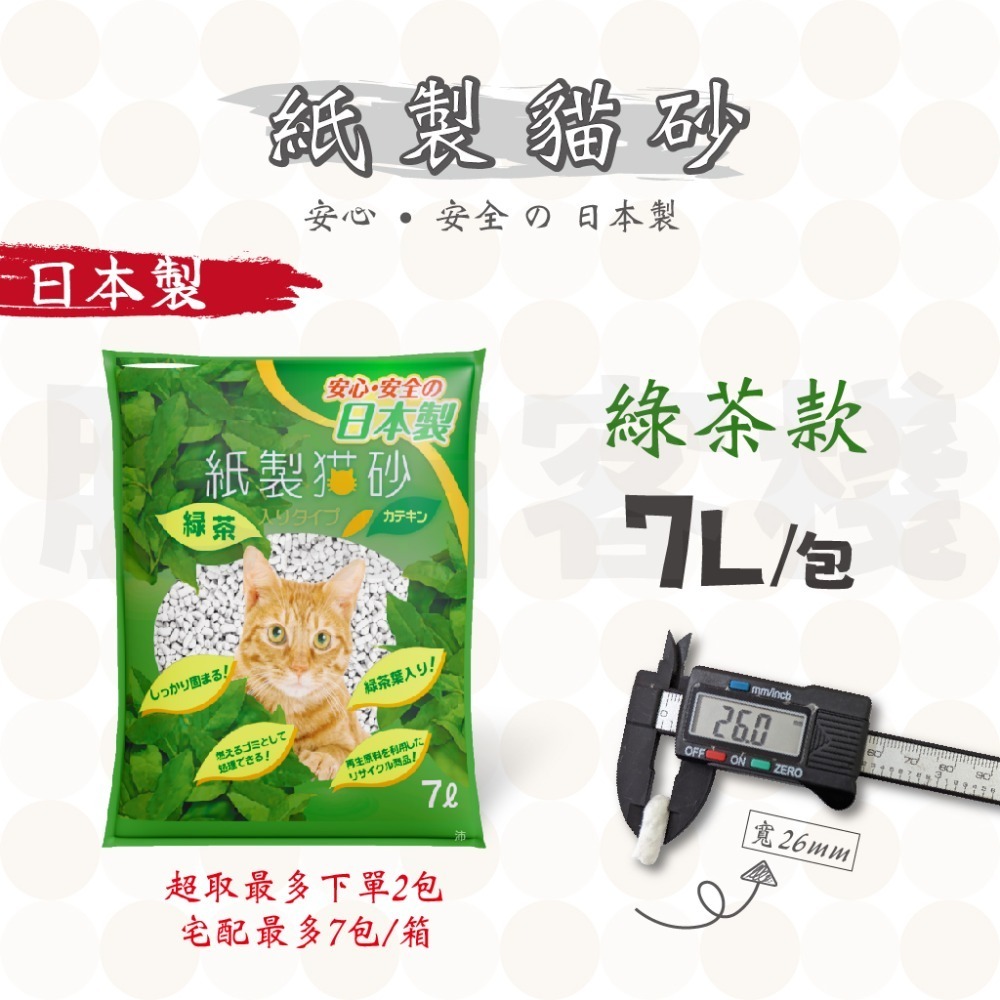 【肥貓客棧】 日本製 爸爸的貓 紙製貓砂 紙貓砂 凝結紙貓砂 貓砂 7L 原味 綠茶 貓沙-規格圖2