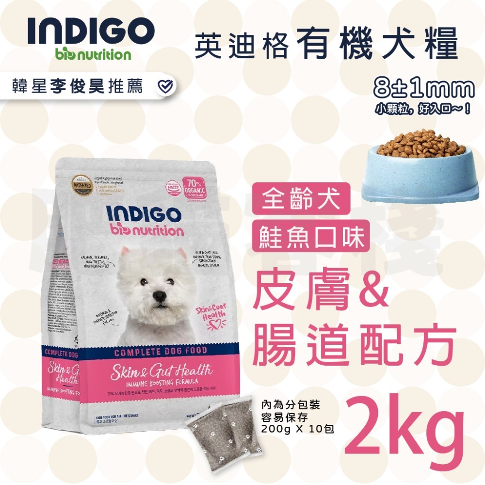 【肥貓客棧】韓國製 INDIGO英迪格有機犬糧 2kg 6kg 全齡犬飼料 幼犬飼料 成犬飼料 益生菌狗飼料-規格圖9