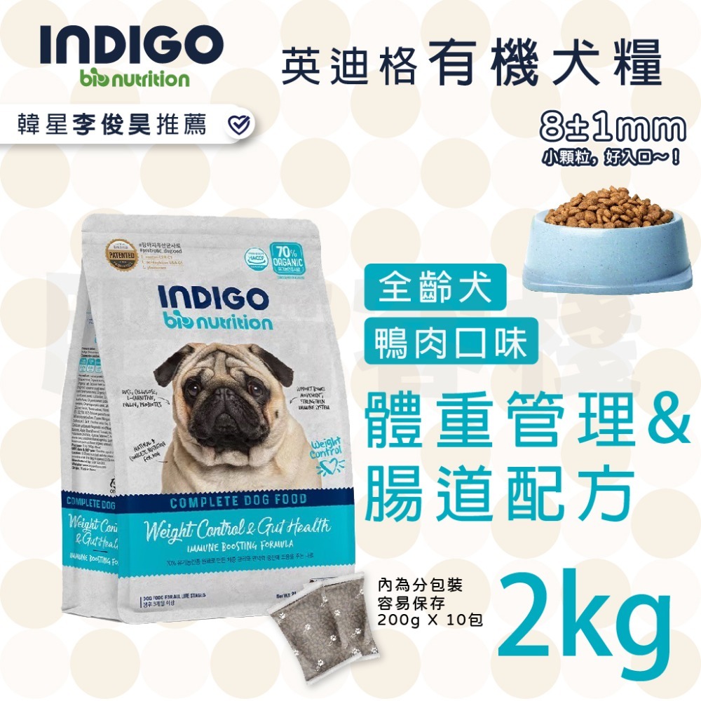 【肥貓客棧】韓國製 INDIGO英迪格有機犬糧 2kg 6kg 全齡犬飼料 幼犬飼料 成犬飼料 益生菌狗飼料-規格圖9