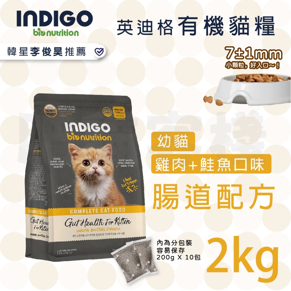 【肥貓客棧】韓國製 INDIGO英迪格有機貓糧 2kg 6kg 成貓飼料 幼貓飼料 成貓飼料 益生菌貓飼料 貓乾糧-規格圖8