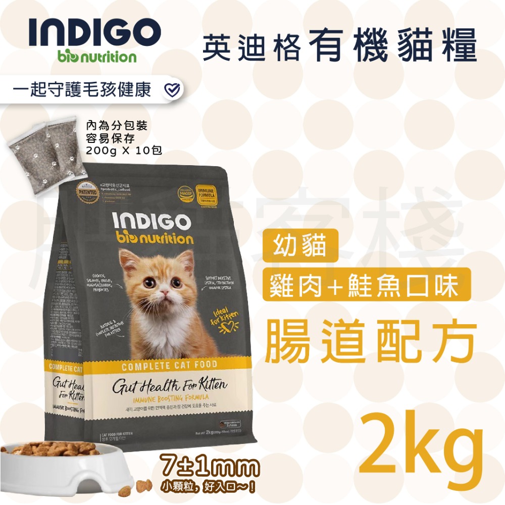 【肥貓客棧】韓國製 INDIGO英迪格有機貓糧 2kg 6kg 成貓飼料 幼貓飼料 成貓飼料 益生菌貓飼料 貓乾糧-規格圖8