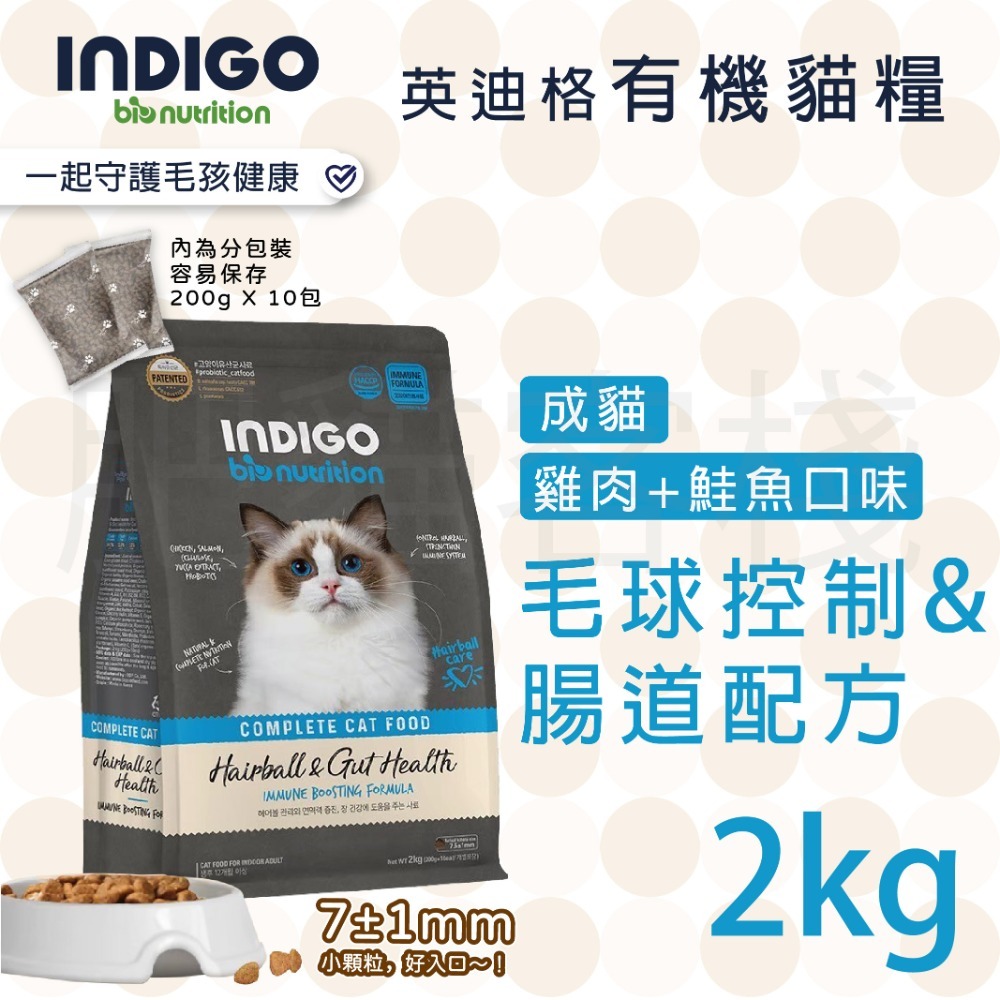 【肥貓客棧】韓國製 INDIGO英迪格有機貓糧 2kg 6kg 成貓飼料 幼貓飼料 成貓飼料 益生菌貓飼料 貓乾糧-規格圖3