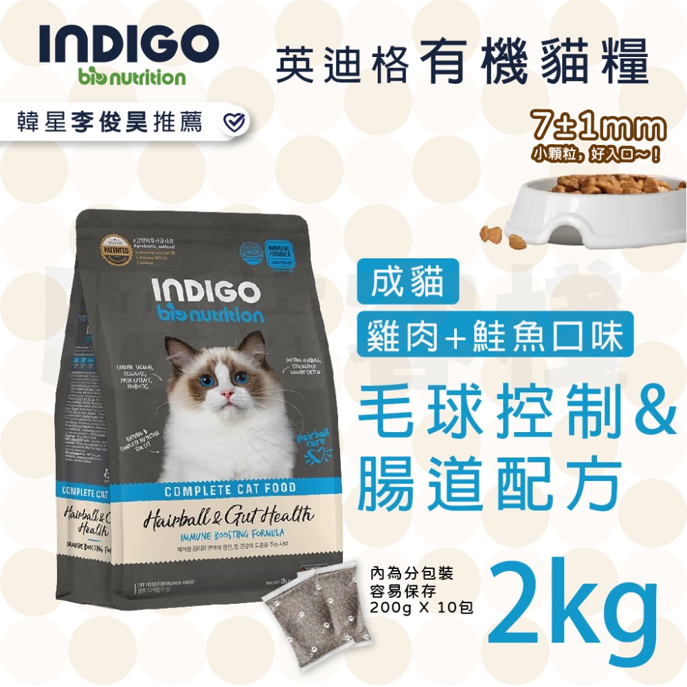 【肥貓客棧】韓國製 INDIGO英迪格有機貓糧 2kg 6kg 成貓飼料 幼貓飼料 成貓飼料 益生菌貓飼料 貓乾糧-規格圖8