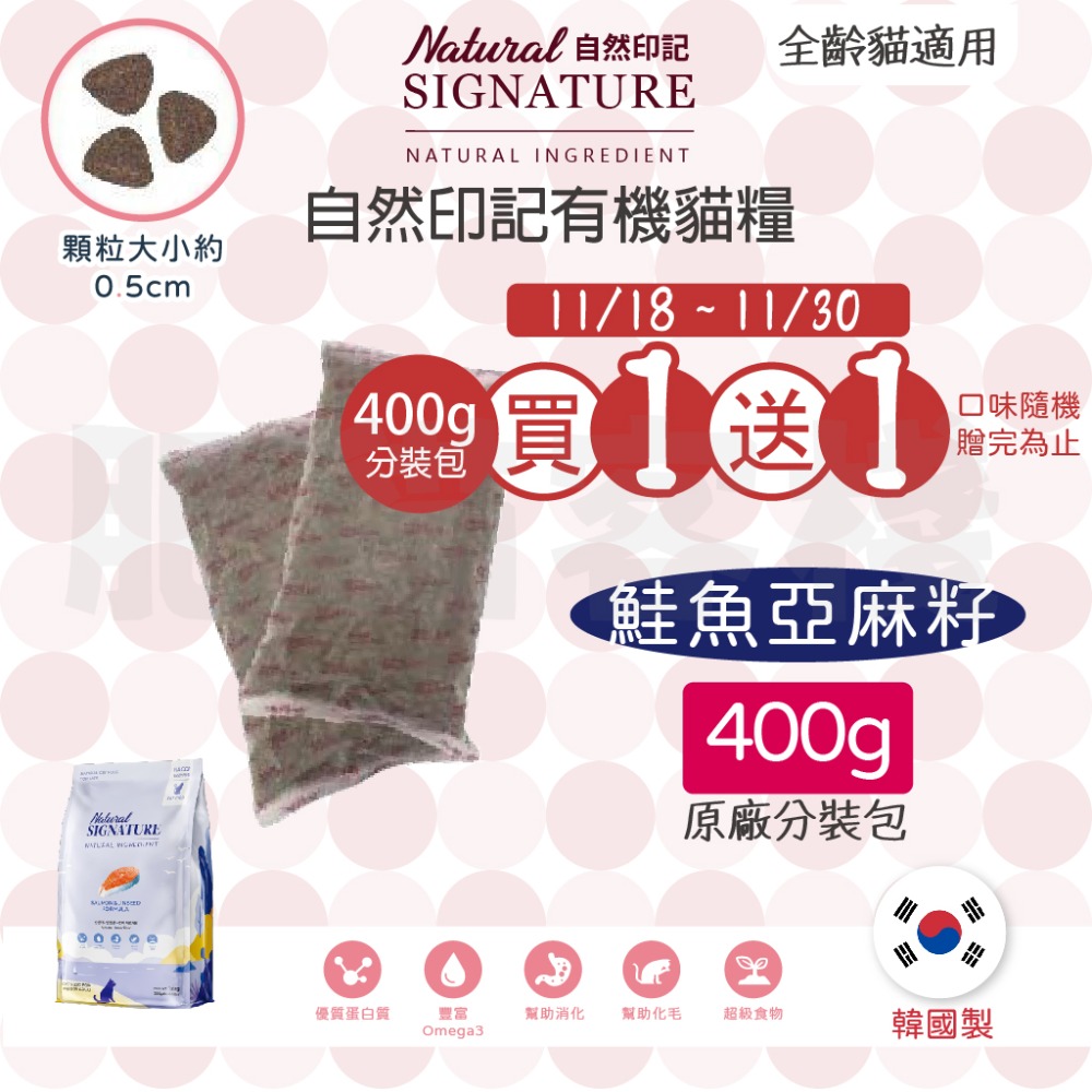 【肥貓客棧】 自然印記 有機貓/犬糧 貓飼料 狗飼料 貓糧 狗糧 成貓飼料 成犬飼料 Natural Signature-規格圖10