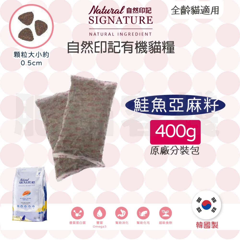 【肥貓客棧】 自然印記 有機貓/犬糧 貓飼料 狗飼料 貓糧 狗糧 成貓飼料 成犬飼料 Natural Signature-規格圖8