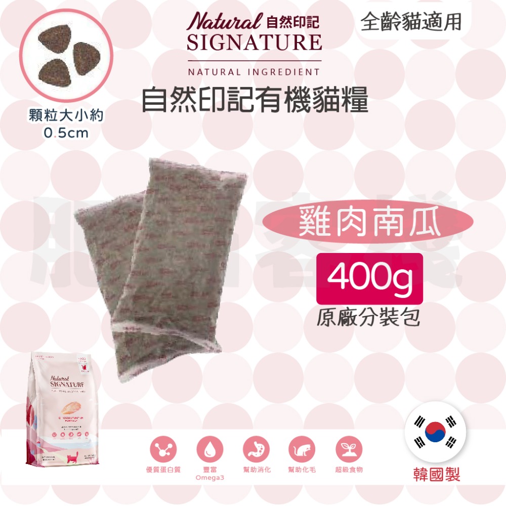 【肥貓客棧】 自然印記 有機貓/犬糧 貓飼料 狗飼料 貓糧 狗糧 成貓飼料 成犬飼料 Natural Signature-規格圖8