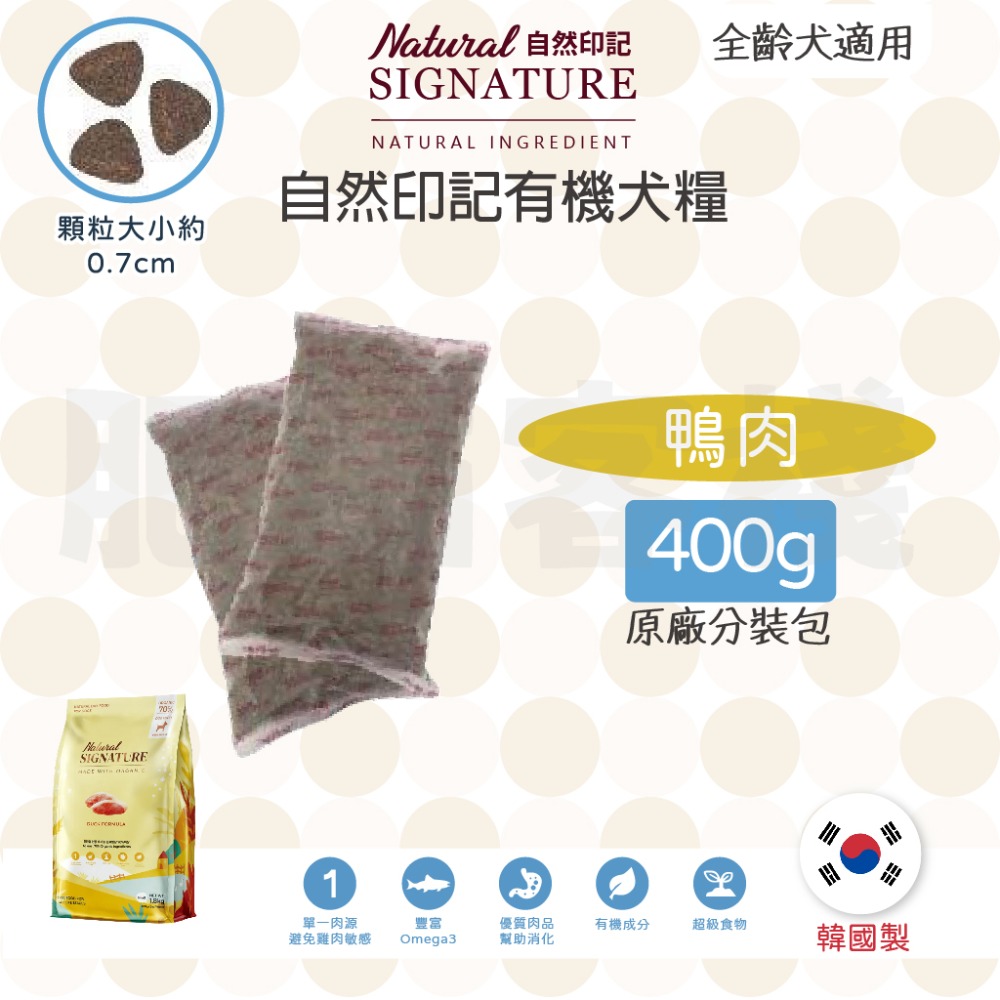 【肥貓客棧】 自然印記 有機貓/犬糧 貓飼料 狗飼料 貓糧 狗糧 成貓飼料 成犬飼料 Natural Signature-規格圖8