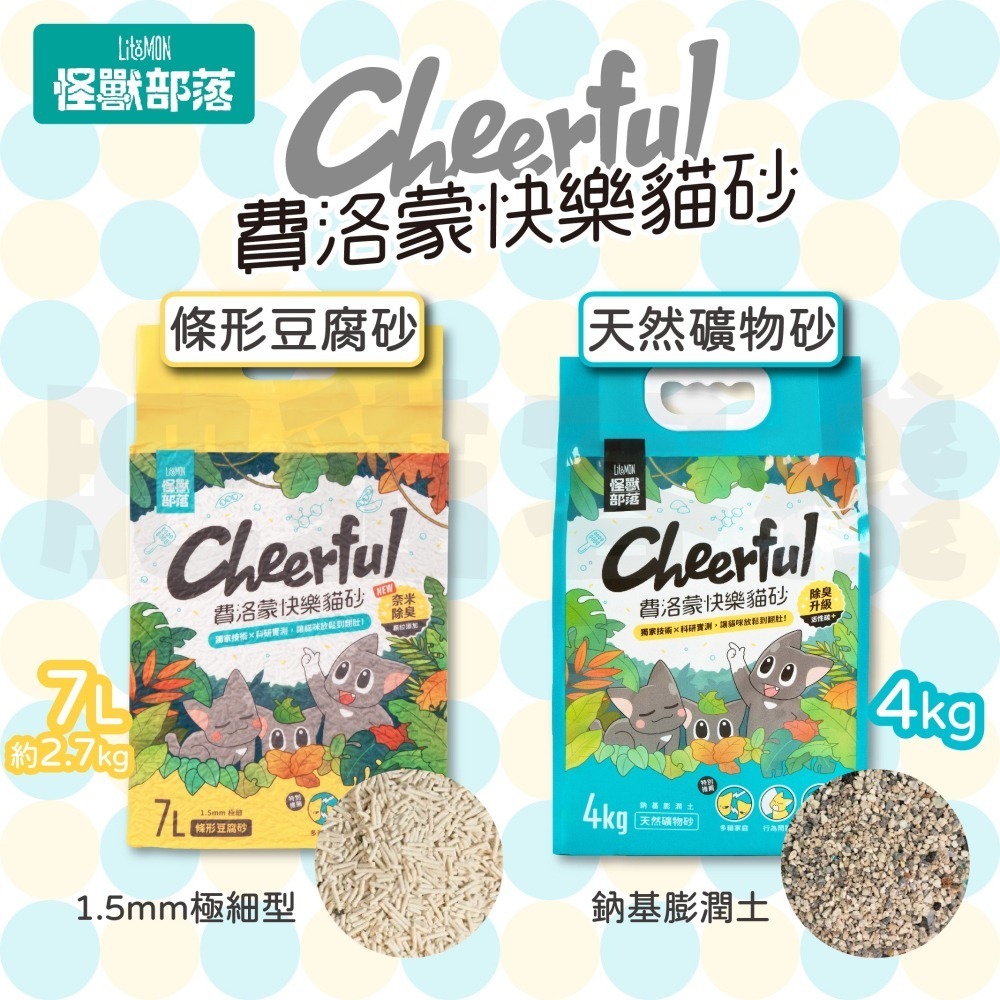【肥貓客棧】 LitoMon怪獸部落 費洛蒙快樂貓砂 天然礦砂 貓砂 豆腐砂 礦砂 鈉基膨潤土貓砂 4kg 2.7kg