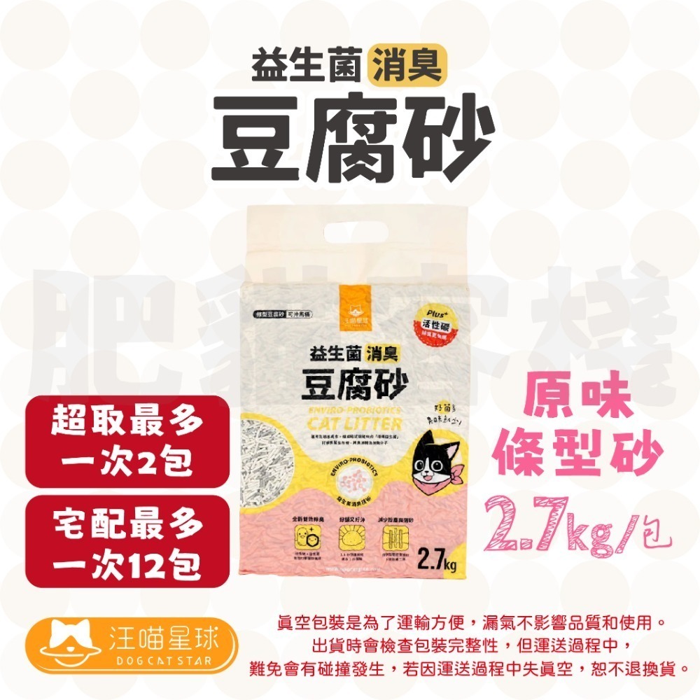 【肥貓客棧】 汪喵星球 豆腐砂 條形豆腐砂 花草豆腐砂 米粒豆腐砂 條形砂/花草砂/米粒砂 貓砂 豆腐貓砂-規格圖1