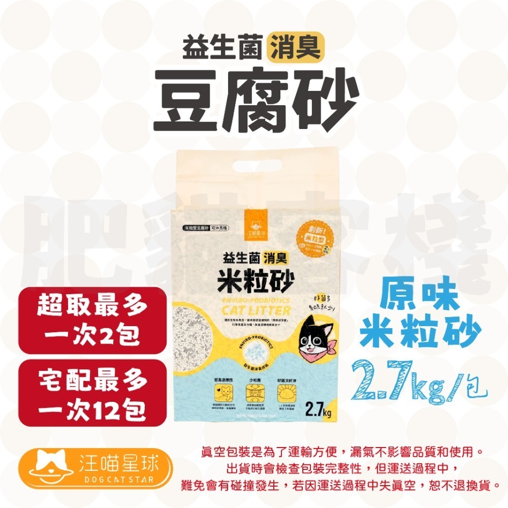 【肥貓客棧】 汪喵星球 豆腐砂 條形豆腐砂 花草豆腐砂 米粒豆腐砂 條形砂/花草砂/米粒砂 貓砂 豆腐貓砂-規格圖2